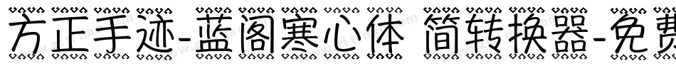 方正手迹-蓝阁寒心体 简转换器字体转换